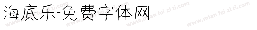 海底乐字体转换