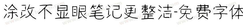 涂改不显眼笔记更整洁字体转换
