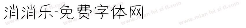 消消乐字体转换