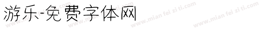 游乐字体转换