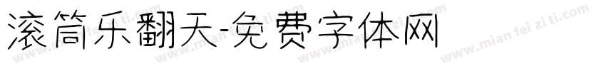 滚筒乐翻天字体转换