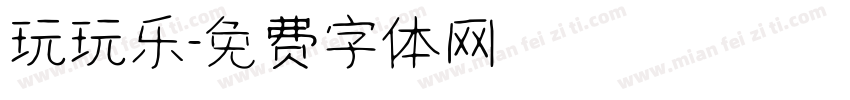 玩玩乐字体转换