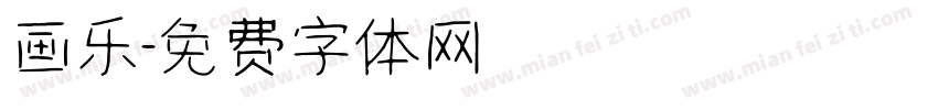 画乐字体转换