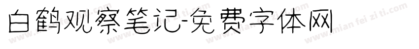 白鹤观察笔记字体转换