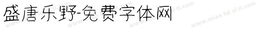 盛唐乐野字体转换
