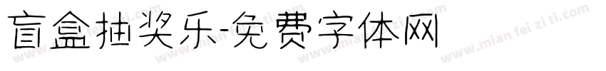 盲盒抽奖乐字体转换