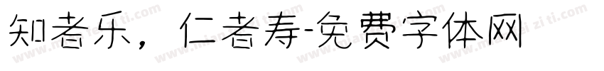 知者乐，仁者寿字体转换