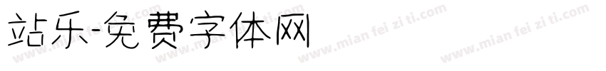 站乐字体转换
