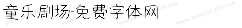 童乐剧场字体转换