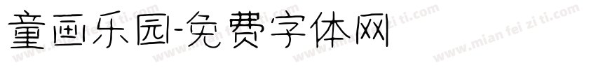 童画乐园字体转换