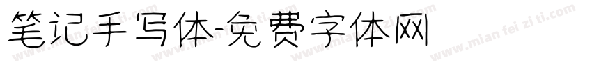 笔记手写体字体转换