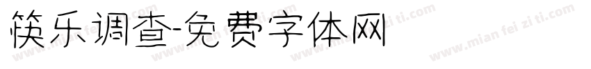 筷乐调查字体转换