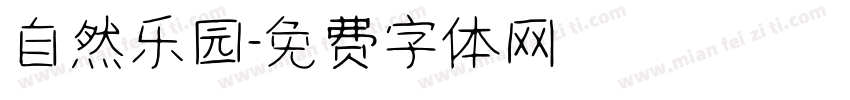 自然乐园字体转换