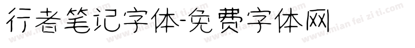 行者笔记字体字体转换