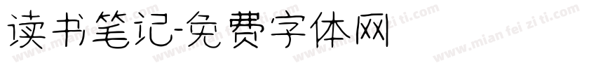 读书笔记字体转换
