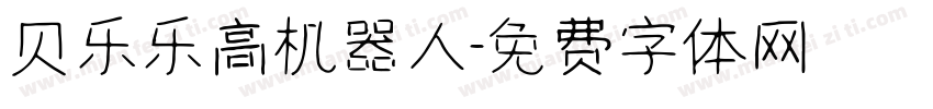 贝乐乐高机器人字体转换