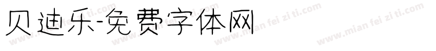 贝迪乐字体转换
