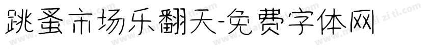 跳蚤市场乐翻天字体转换