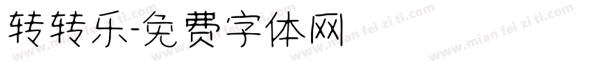 转转乐字体转换