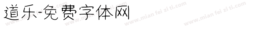 道乐字体转换