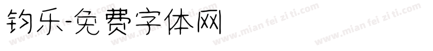 钧乐字体转换