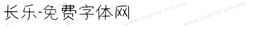 长乐字体转换