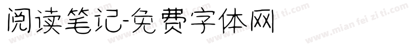 阅读笔记字体转换
