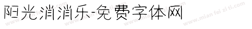 阳光消消乐字体转换
