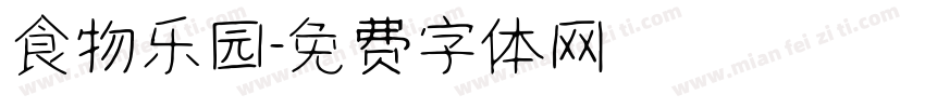 食物乐园字体转换