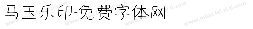 马玉乐印字体转换