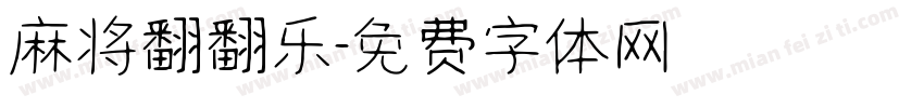 麻将翻翻乐字体转换