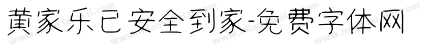 黄家乐已安全到家字体转换