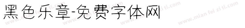 黑色乐章字体转换