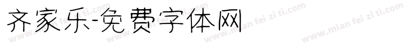 齐家乐字体转换