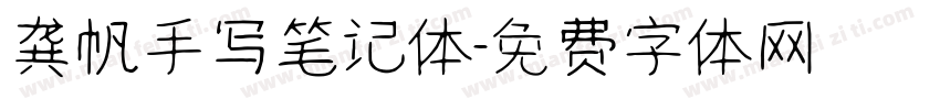 龚帆手写笔记体字体转换