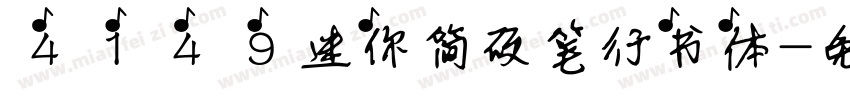 4149迷你简硬笔行书体字体转换