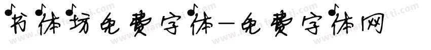 书体坊免费字体字体转换