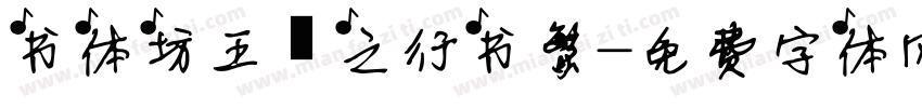 书体坊王羲之行书繁字体转换