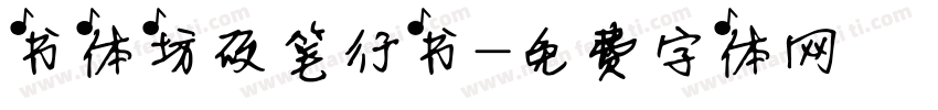 书体坊硬笔行书字体转换