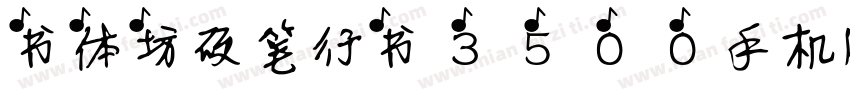 书体坊硬笔行书3500手机版字体转换
