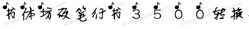 书体坊硬笔行书3500转换器字体转换