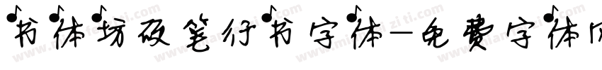 书体坊硬笔行书字体字体转换