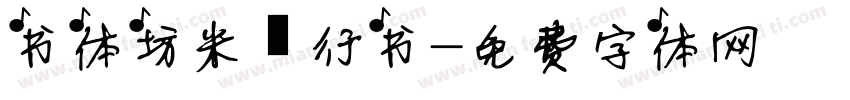 书体坊米芾行书字体转换