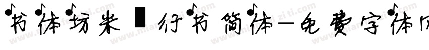 书体坊米芾行书简体字体转换