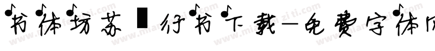 书体坊苏轼行书下载字体转换