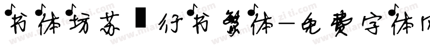 书体坊苏轼行书繁体字体转换