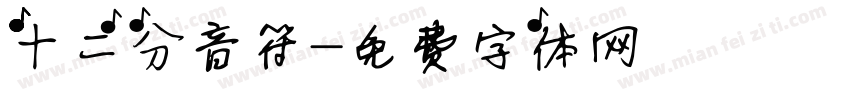 十二分音符字体转换