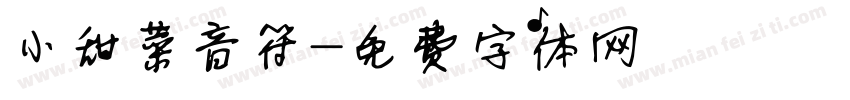 小甜菜音符字体转换