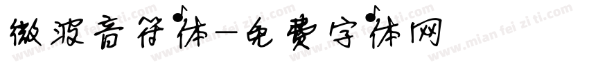 微波音符体字体转换