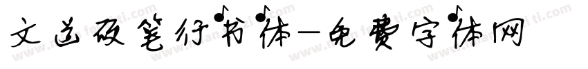文道硬笔行书体字体转换